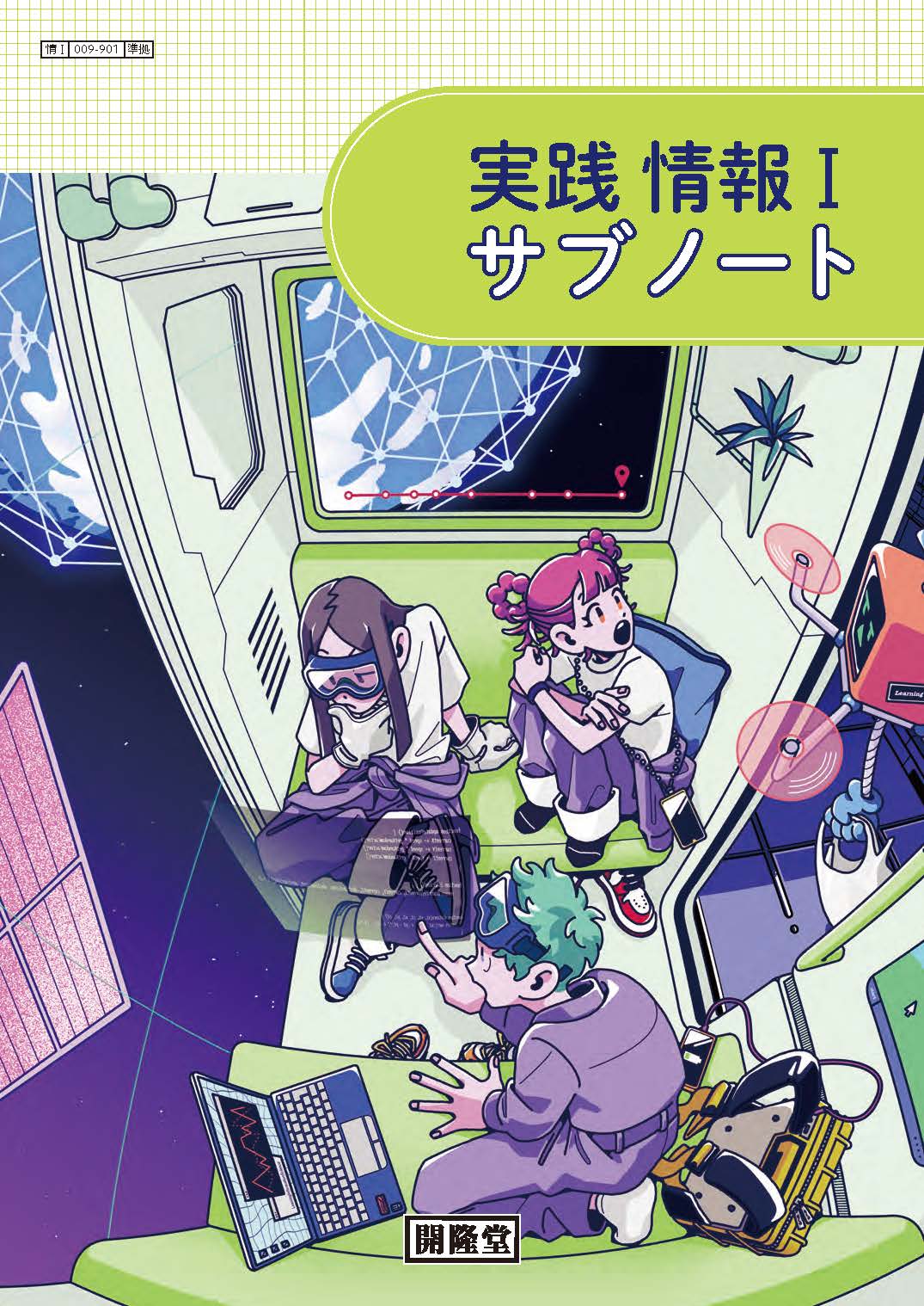 実践　情報Ⅰ　サブノート