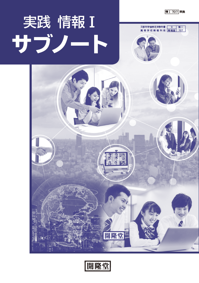 実践　情報Ⅰ　サブノート