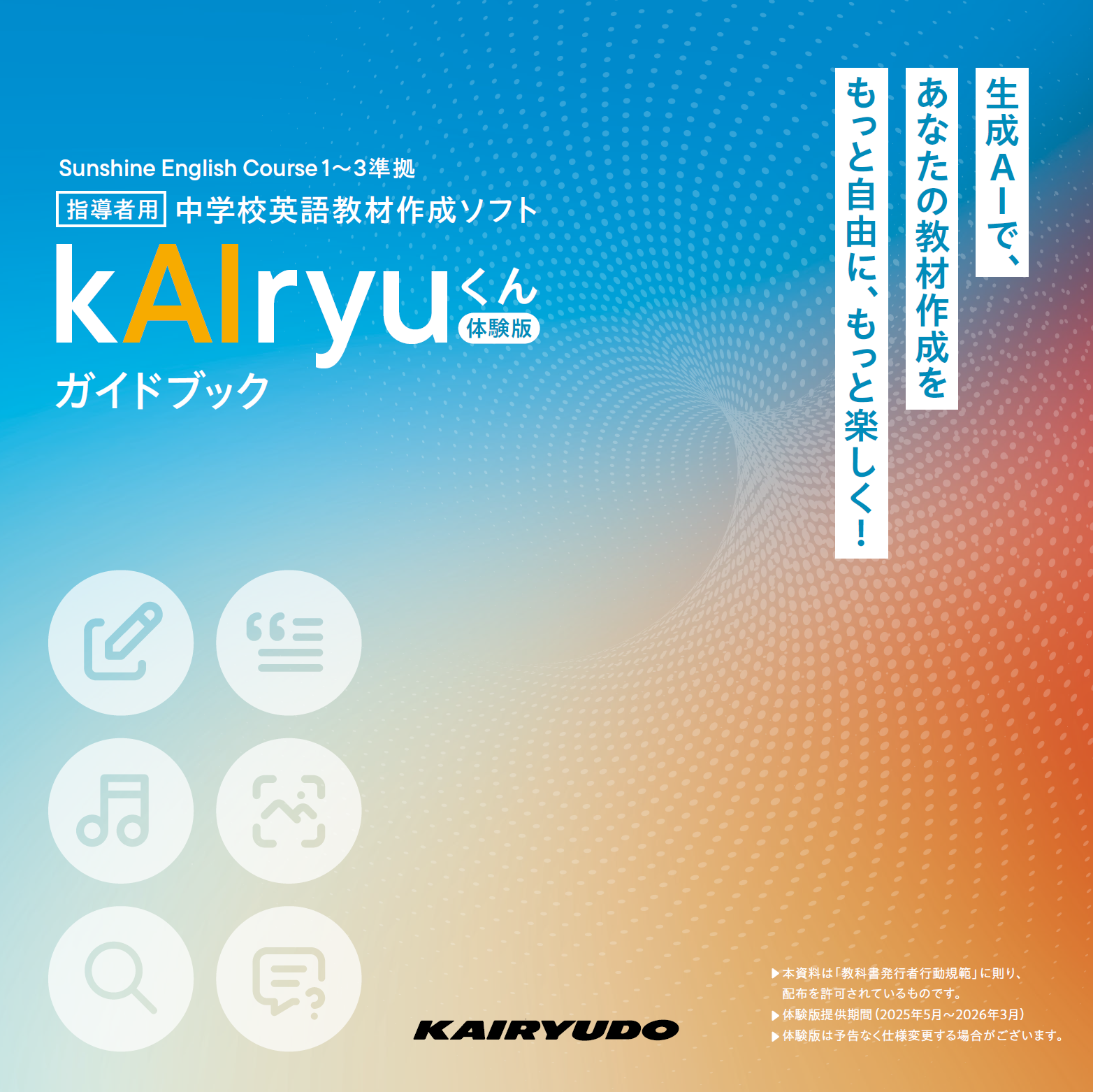 kAIryuくん体験版ガイドブック 表紙