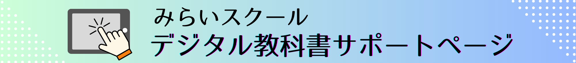 みらいスクールサポートページ