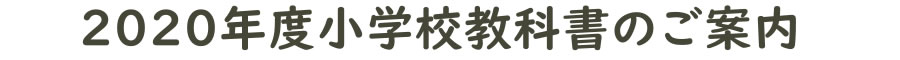 2020年度小学校教科書のご案内