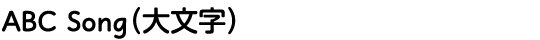 ABC Song（大文字）