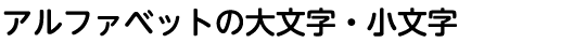 アルファベットの大文字・小文字