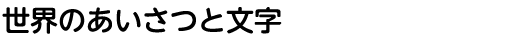 世界のあいさつと文字