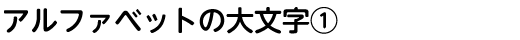 アルファベットの大文字①