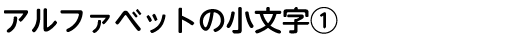アルファベットの小文字①