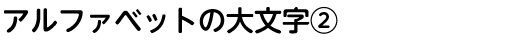 アルファベットの大文字②