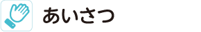 あいさつ