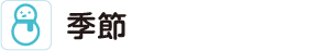 季節