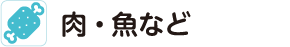 肉・魚など