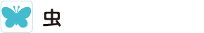 虫