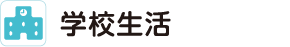 学校生活