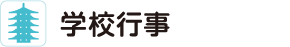 学校行事
