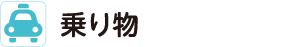 乗り物
