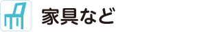 家具など