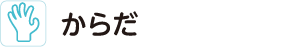 からだ