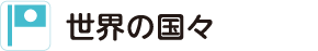 世界の国々