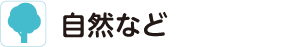 自然など