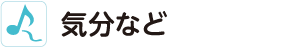 気分など