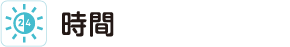 時間