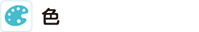 色
