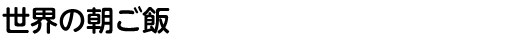 世界のあいさつと文字
