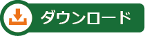 ダウンロード