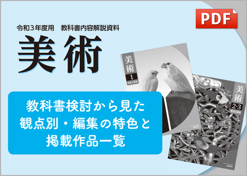 教科書検討から見た観点別・編集の特色と掲載作品一覧