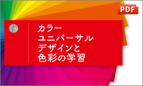 カラーユニバーサルデザイン