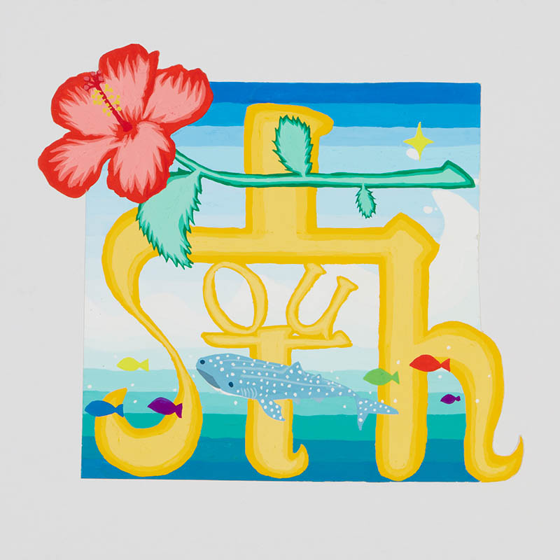 ①南［26×26cm］