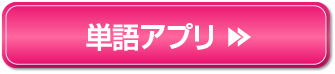 単語アプリ