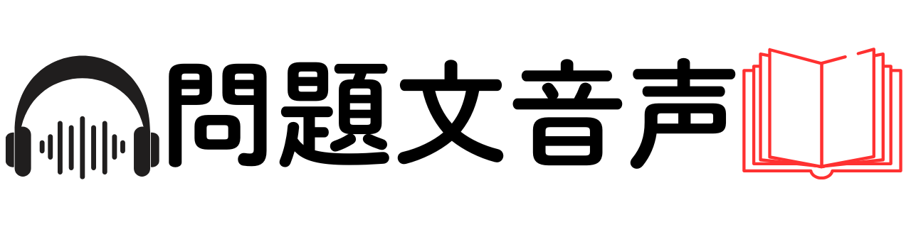 1年生 PROGRAM 1 問題文音声