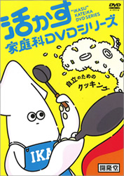 活かす家庭科DVDシリーズ