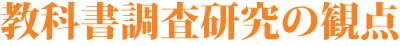 教科書調査研究の観点