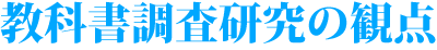 教科書調査研究の観点