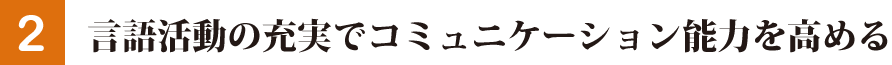 言語活動の充実でコミュニケーション能力を高める