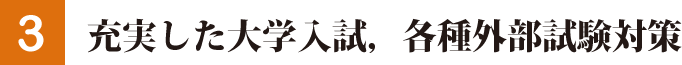 充実した大学入試，各種外部試験対策