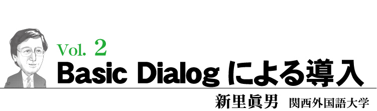 Basic Dialogによる導入