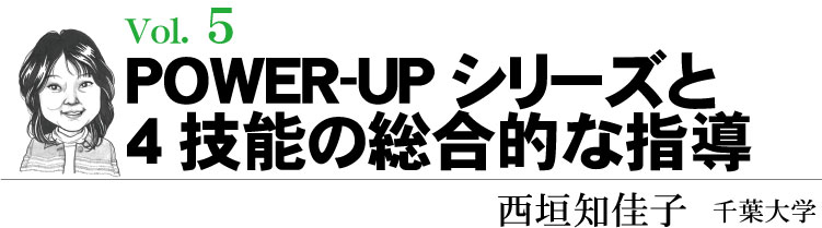 「POWER-UPシリーズと4技能の総合的な指導」