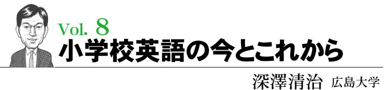 小学校英語の今とこれから