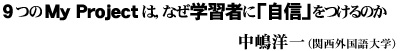 9つのMyProjectは、なぜ学習者に「自信」をつけるのか