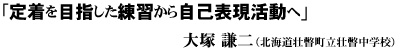 定着を目指した練習から自己表現活動へ