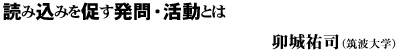 読み込みを促す発問・活動とは