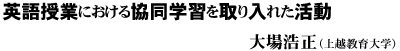 英語授業における協同学習を取り入れた活動