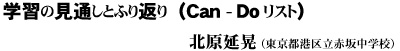 学習の見通しとふり返り（Can-Doリスト）