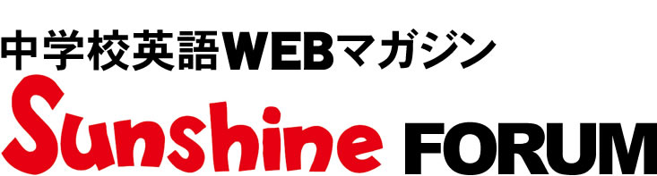 中学校WEBマガジンSUNSHINE FORUM