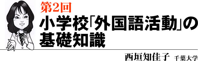 第2回 小学校「外国語活動」の基礎知識