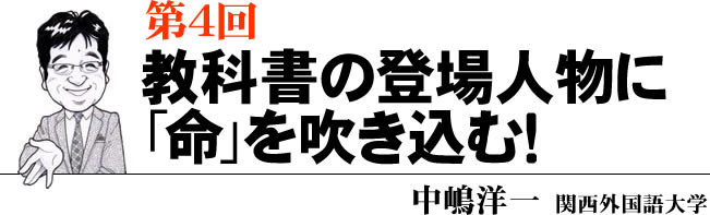 第4回 教科書の登場人物に「命」を吹き込む！