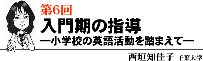 第6回 入門期の指導―小学校の英語活動を踏まえて―