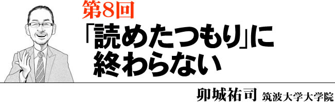 第8回 「読めたつもり」に終わらない